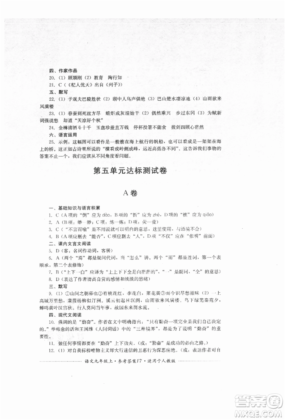 四川教育出版社2021初中單元測試九年級(jí)語文上冊人教版參考答案