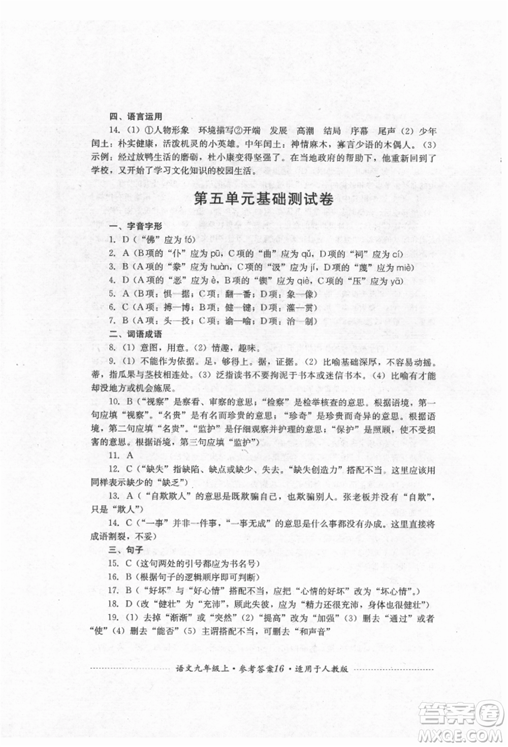 四川教育出版社2021初中單元測試九年級(jí)語文上冊人教版參考答案