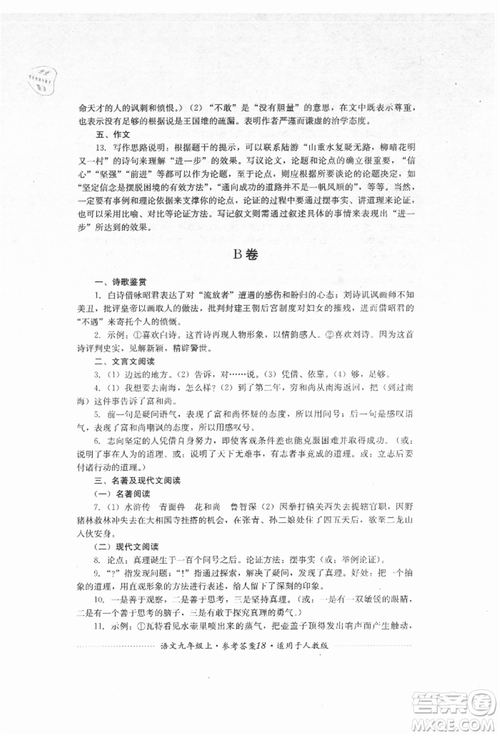 四川教育出版社2021初中單元測試九年級(jí)語文上冊人教版參考答案