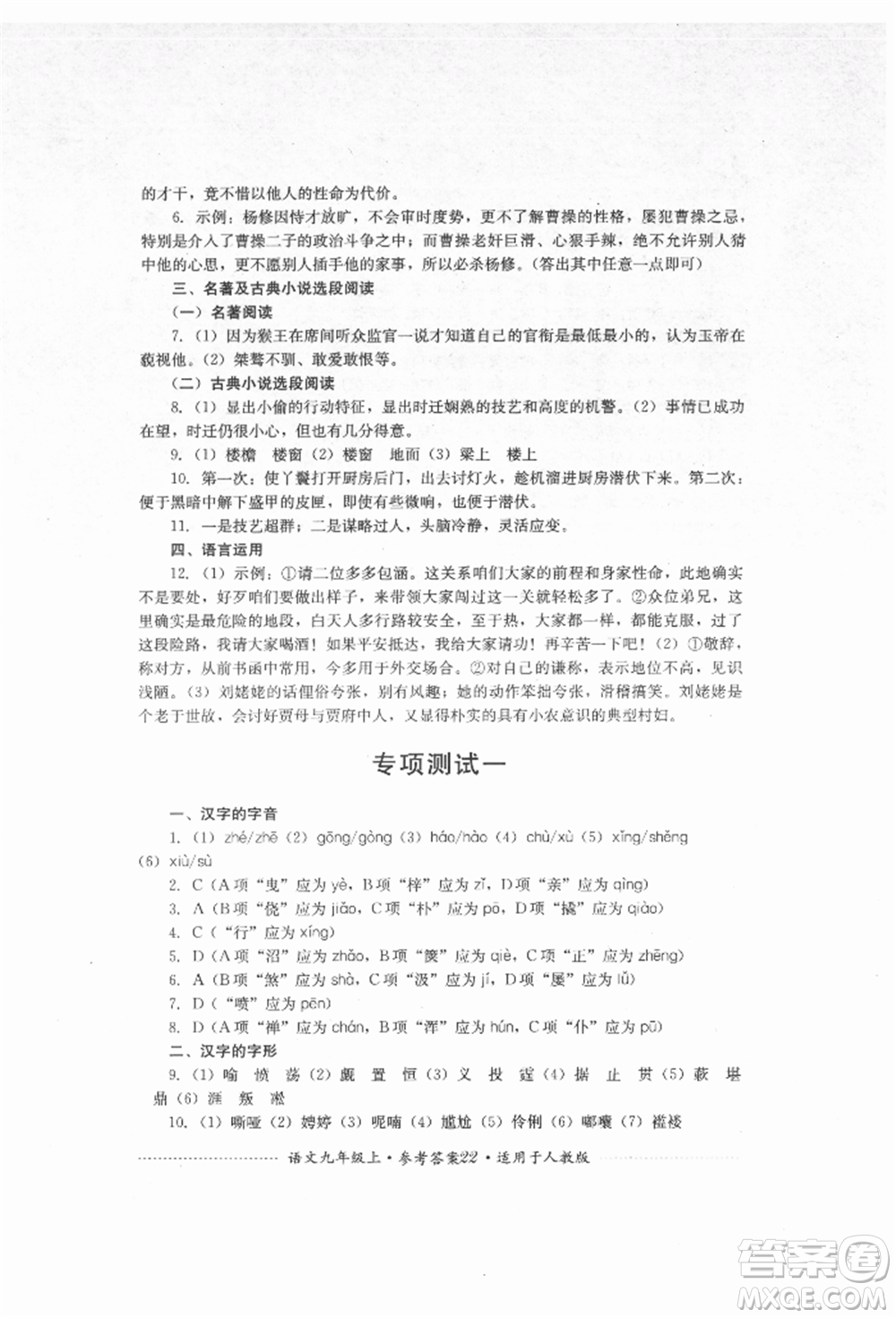 四川教育出版社2021初中單元測試九年級(jí)語文上冊人教版參考答案