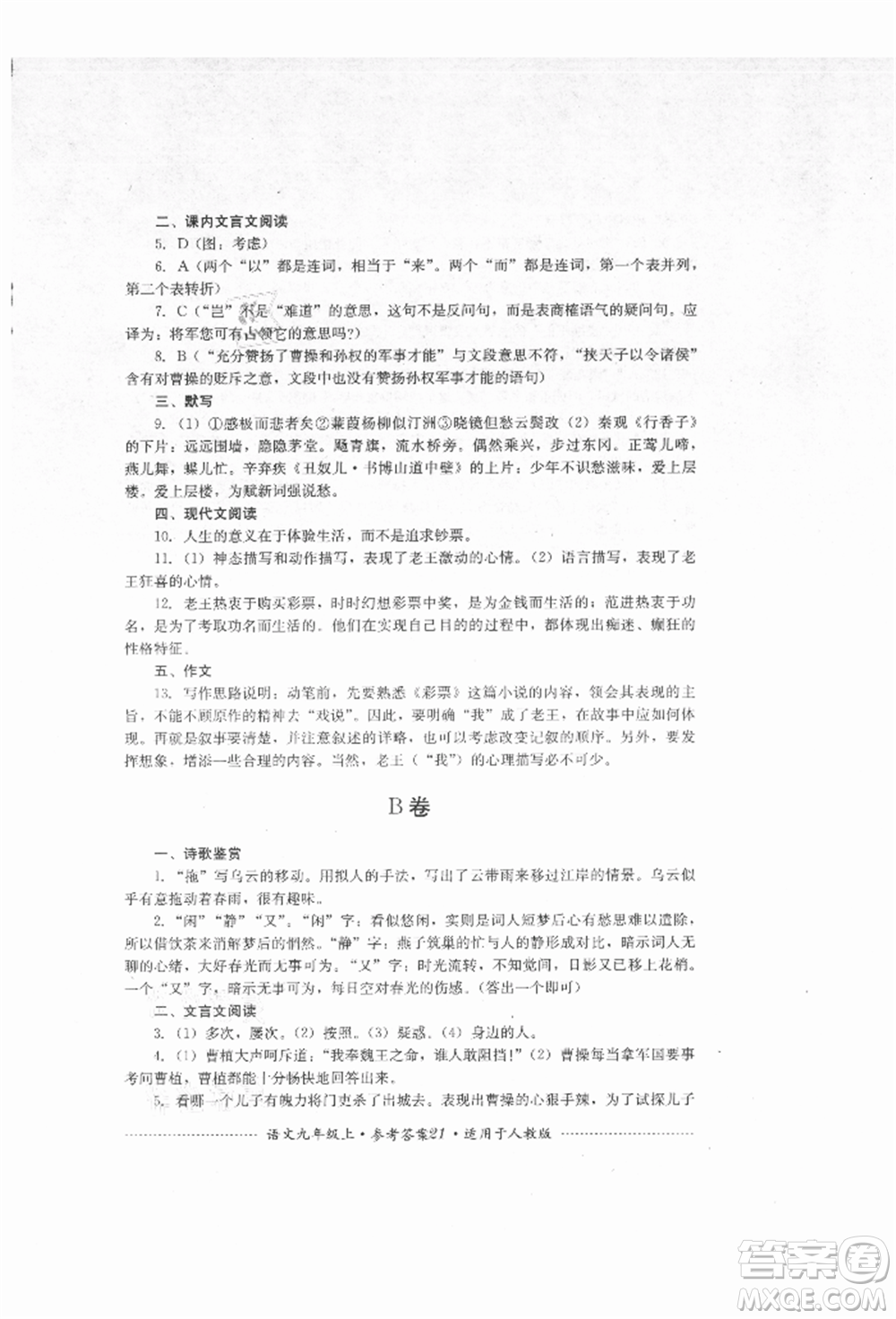 四川教育出版社2021初中單元測試九年級(jí)語文上冊人教版參考答案