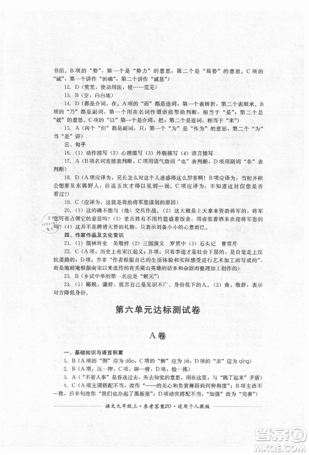 四川教育出版社2021初中單元測試九年級(jí)語文上冊人教版參考答案