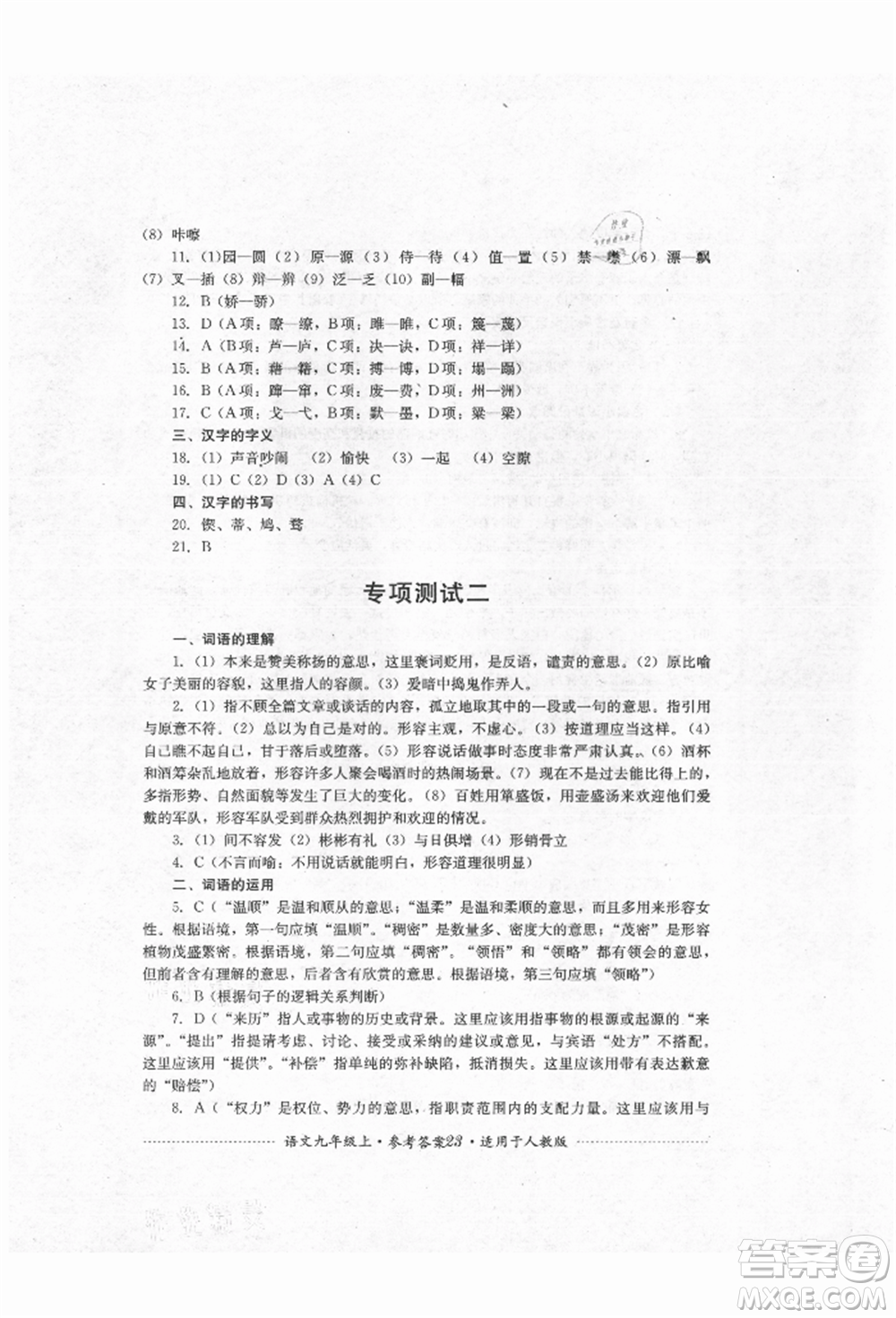 四川教育出版社2021初中單元測試九年級(jí)語文上冊人教版參考答案