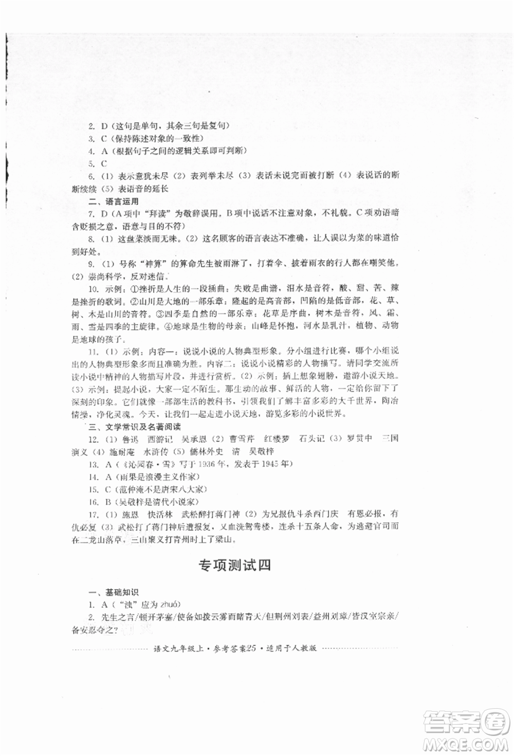 四川教育出版社2021初中單元測試九年級(jí)語文上冊人教版參考答案