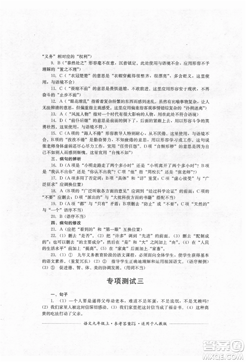 四川教育出版社2021初中單元測試九年級(jí)語文上冊人教版參考答案