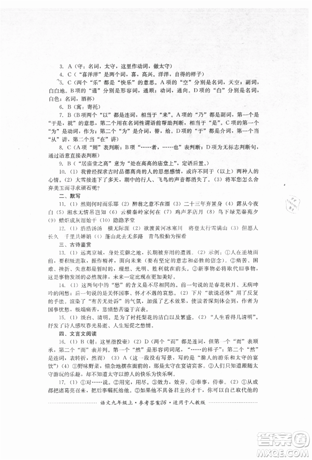 四川教育出版社2021初中單元測試九年級(jí)語文上冊人教版參考答案