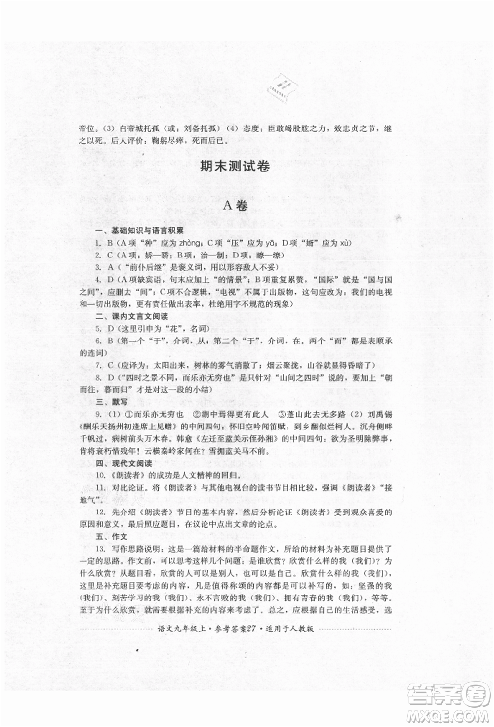 四川教育出版社2021初中單元測試九年級(jí)語文上冊人教版參考答案