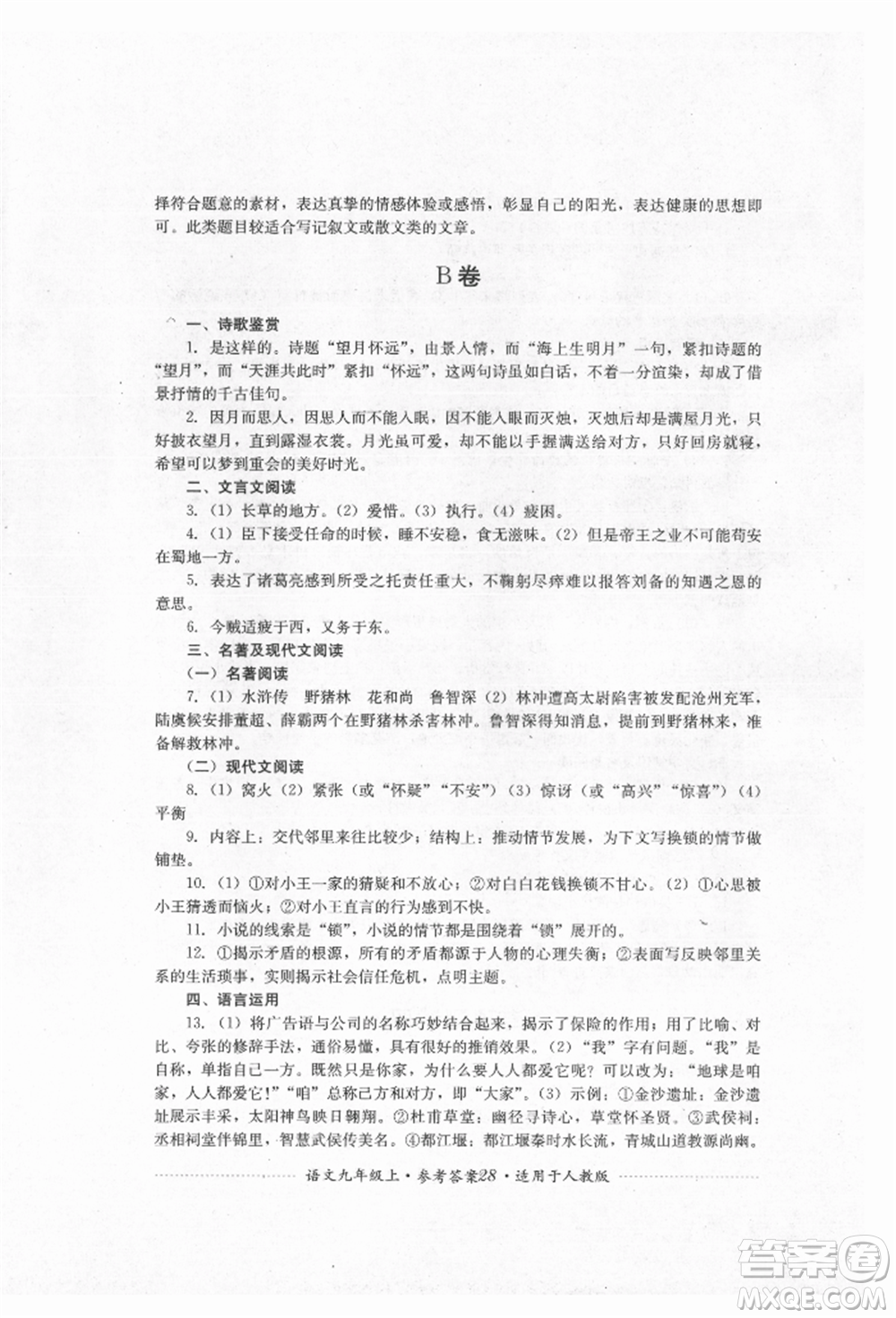 四川教育出版社2021初中單元測試九年級(jí)語文上冊人教版參考答案