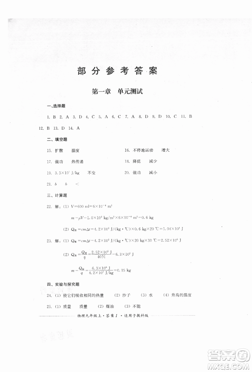 四川教育出版社2021初中單元測試九年級物理上冊教科版參考答案