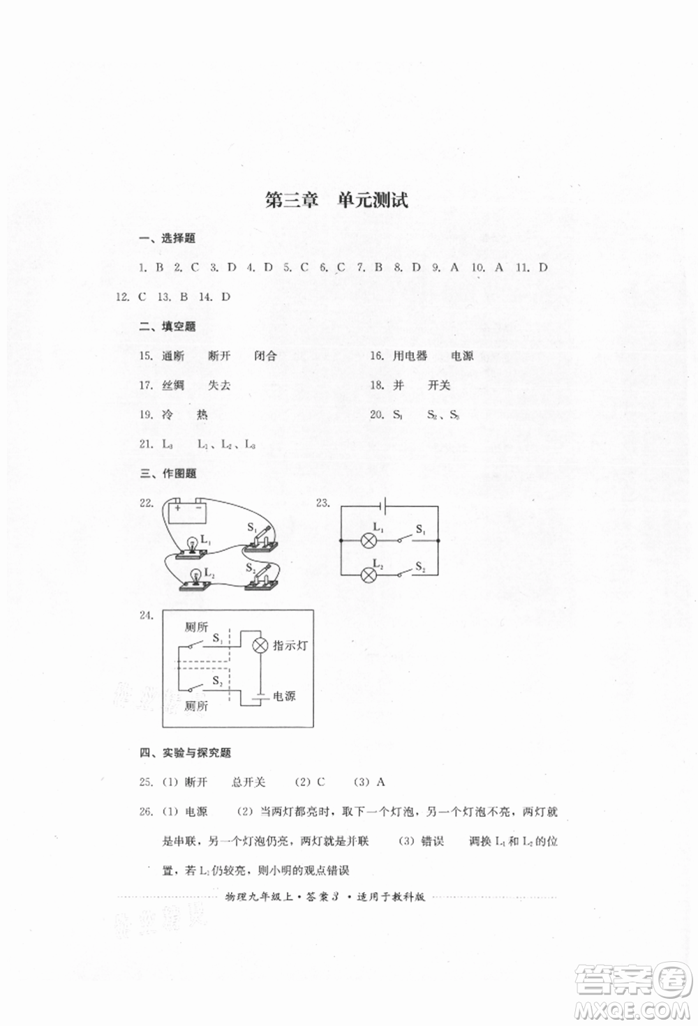 四川教育出版社2021初中單元測試九年級物理上冊教科版參考答案