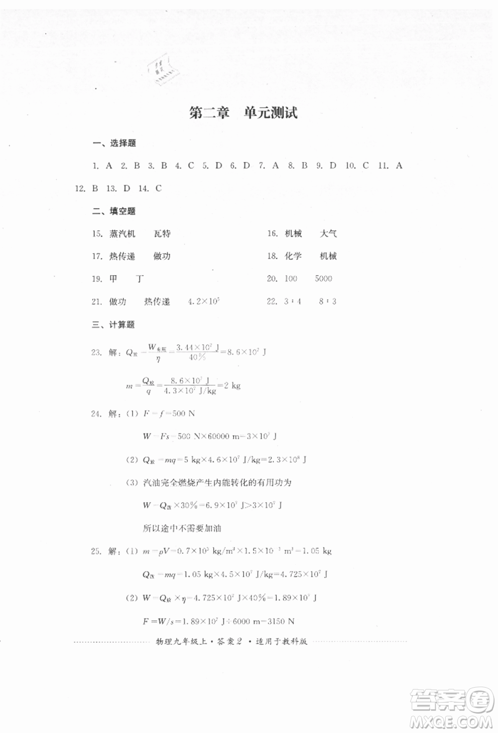 四川教育出版社2021初中單元測試九年級物理上冊教科版參考答案