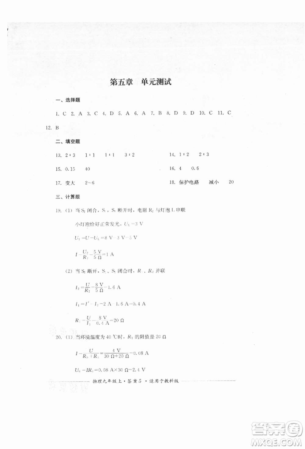 四川教育出版社2021初中單元測試九年級物理上冊教科版參考答案