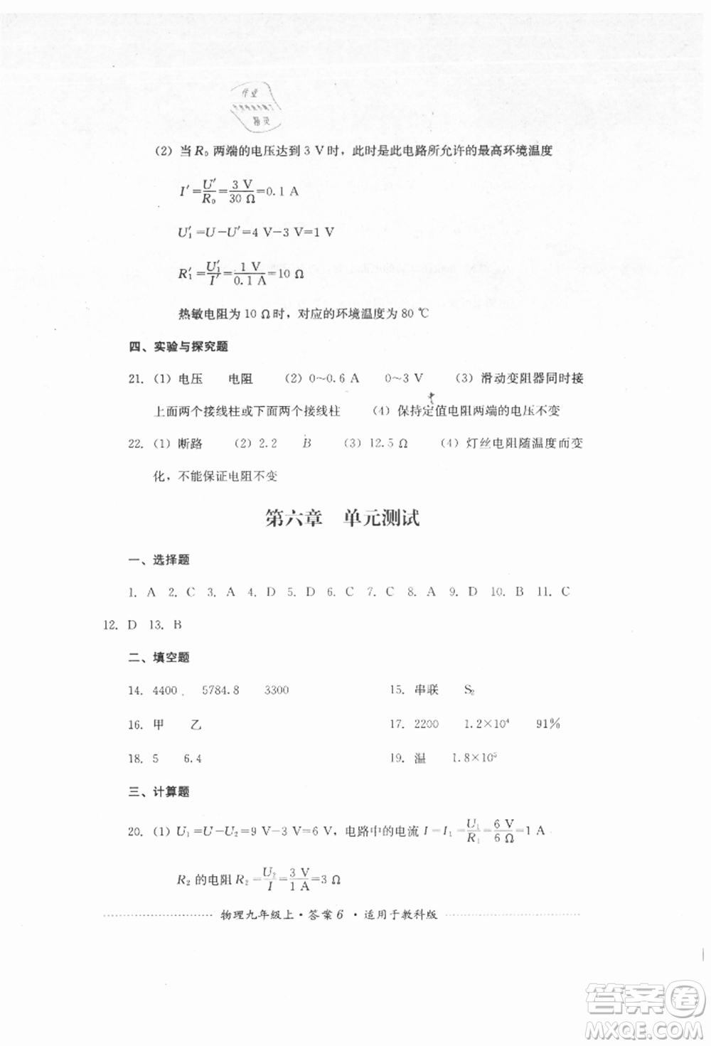 四川教育出版社2021初中單元測試九年級物理上冊教科版參考答案