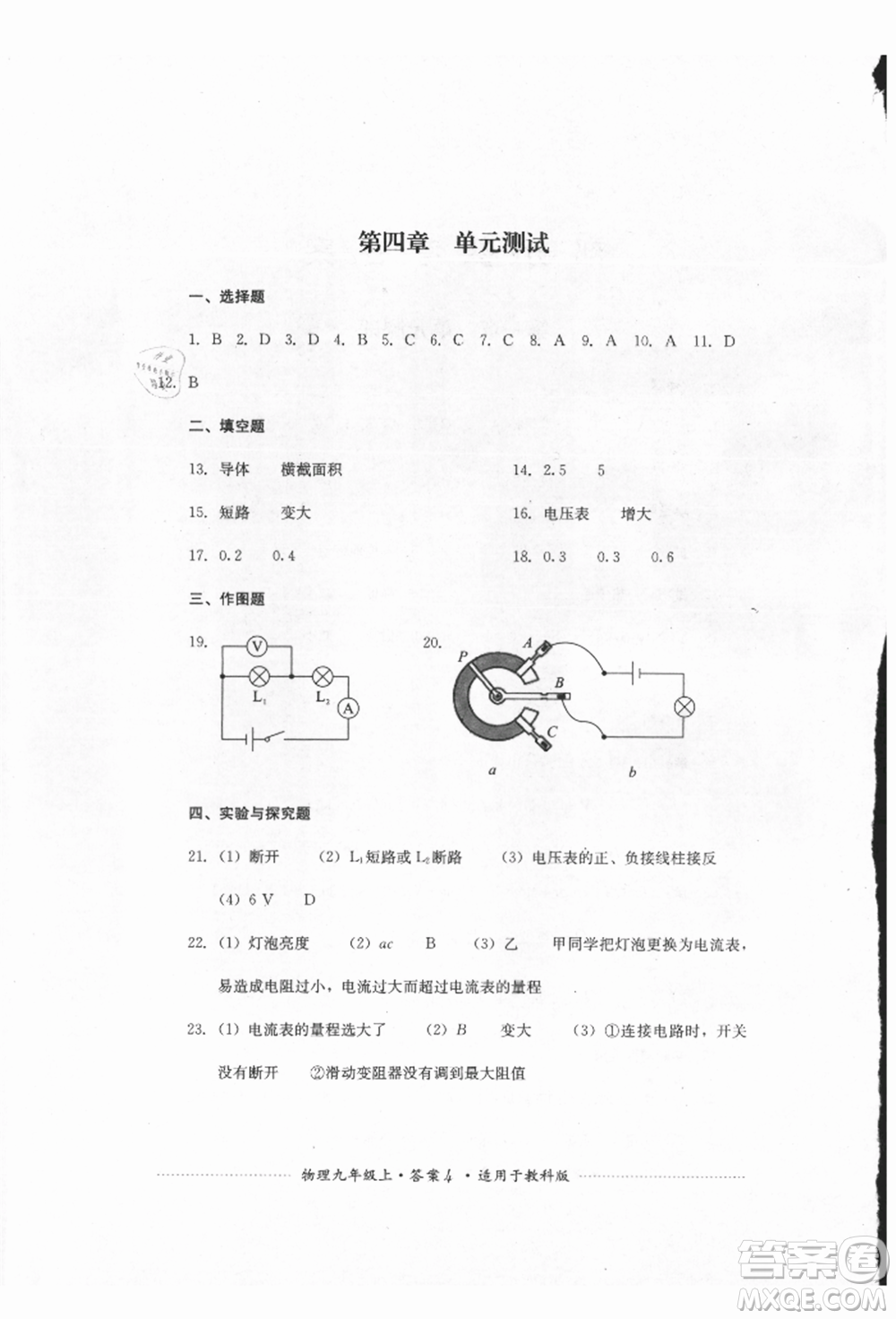 四川教育出版社2021初中單元測試九年級物理上冊教科版參考答案