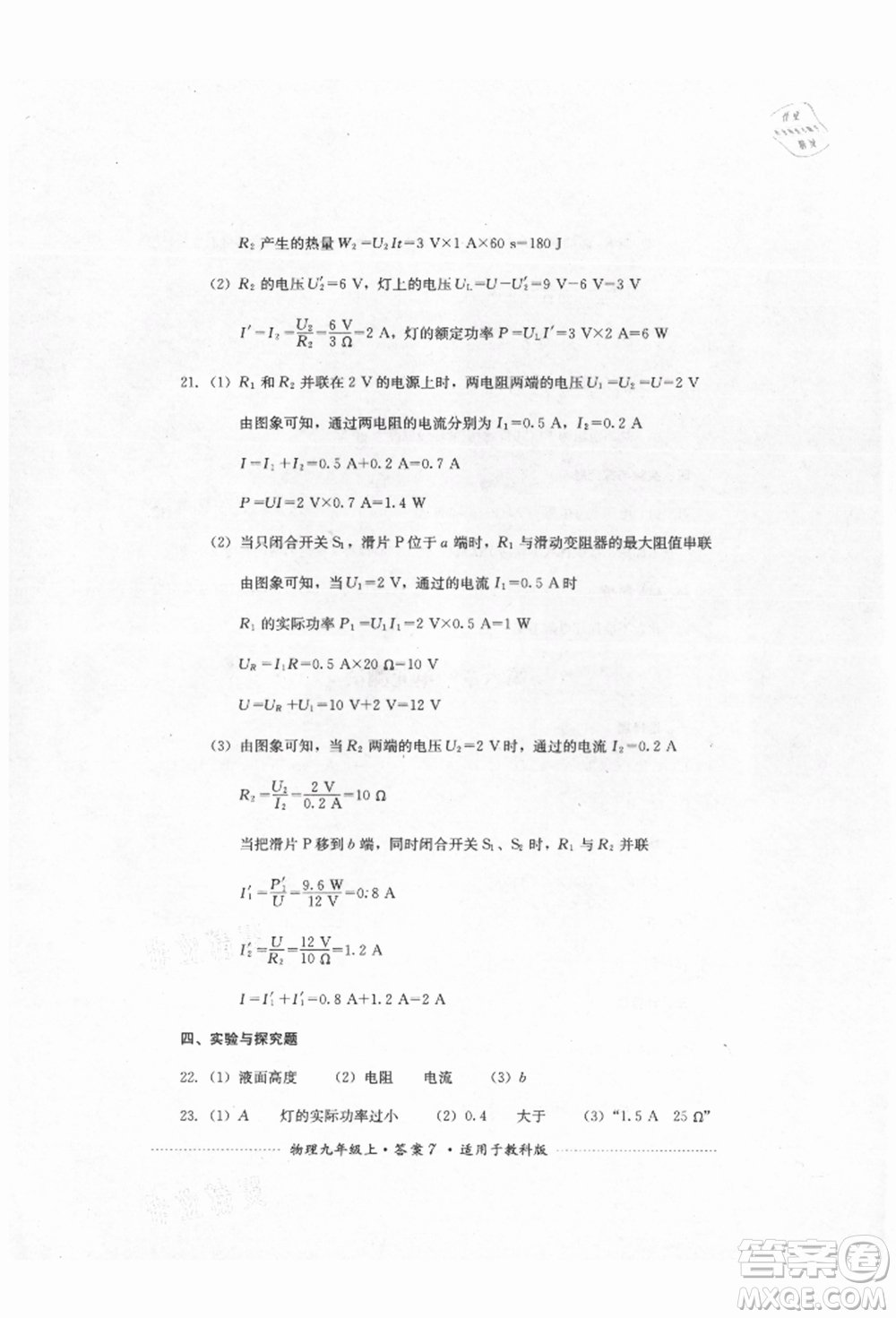 四川教育出版社2021初中單元測試九年級物理上冊教科版參考答案