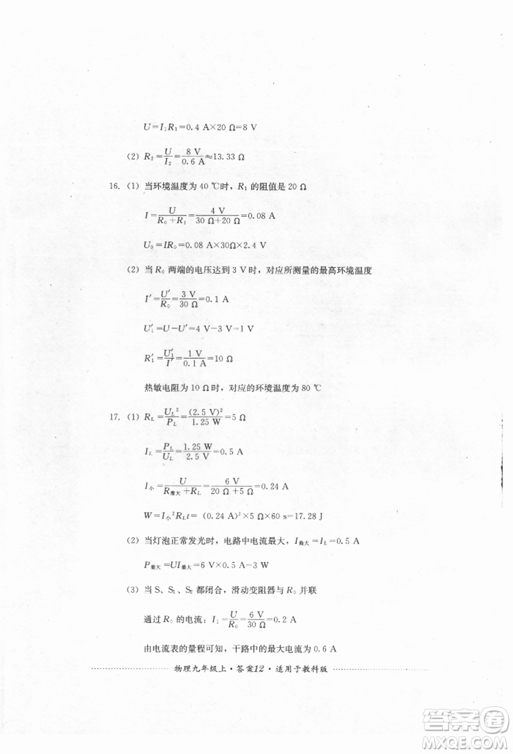 四川教育出版社2021初中單元測試九年級物理上冊教科版參考答案