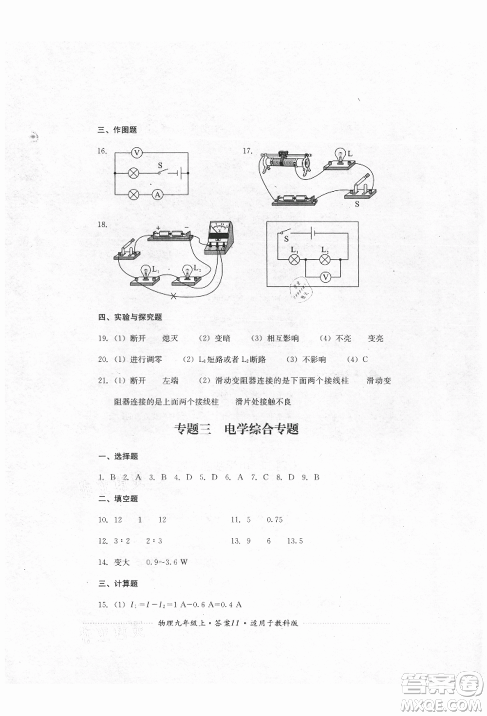 四川教育出版社2021初中單元測試九年級物理上冊教科版參考答案