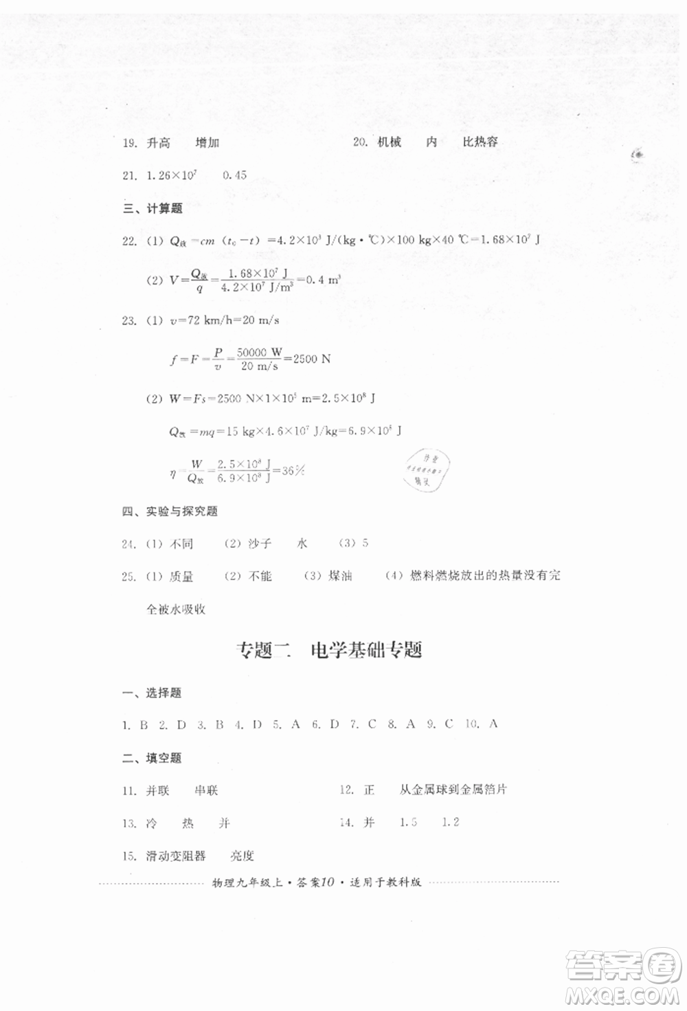 四川教育出版社2021初中單元測試九年級物理上冊教科版參考答案