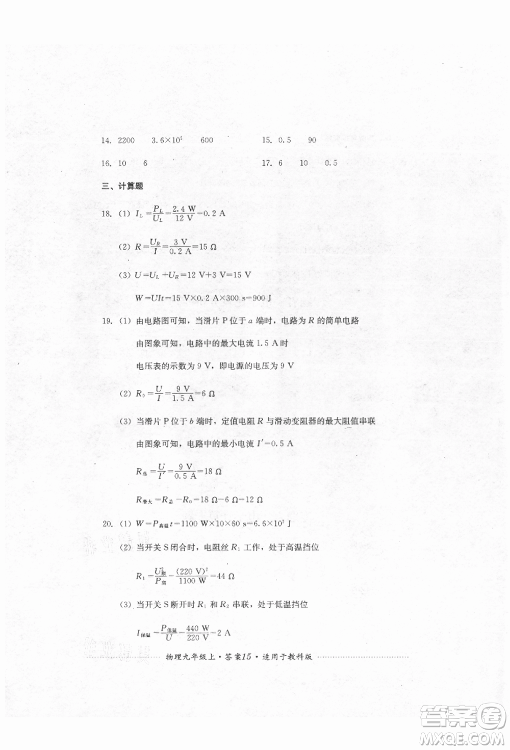 四川教育出版社2021初中單元測試九年級物理上冊教科版參考答案