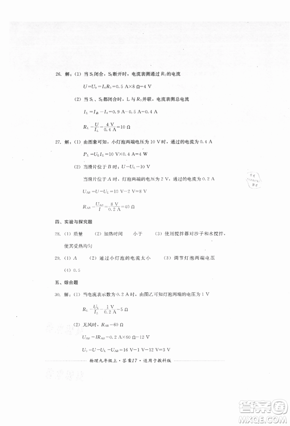 四川教育出版社2021初中單元測試九年級物理上冊教科版參考答案