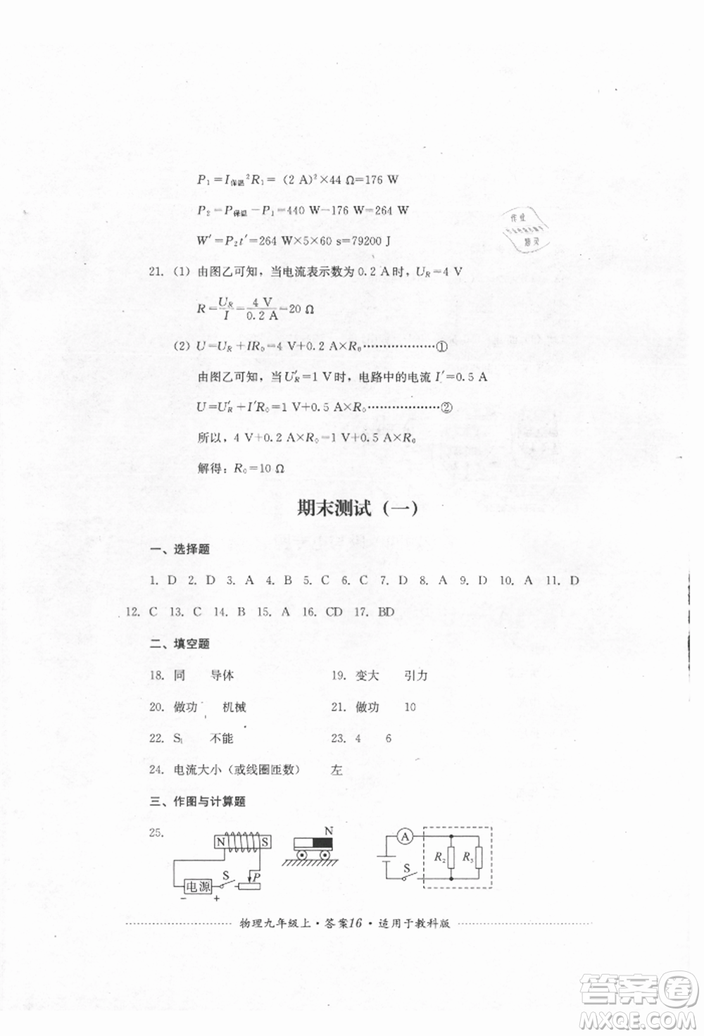 四川教育出版社2021初中單元測試九年級物理上冊教科版參考答案