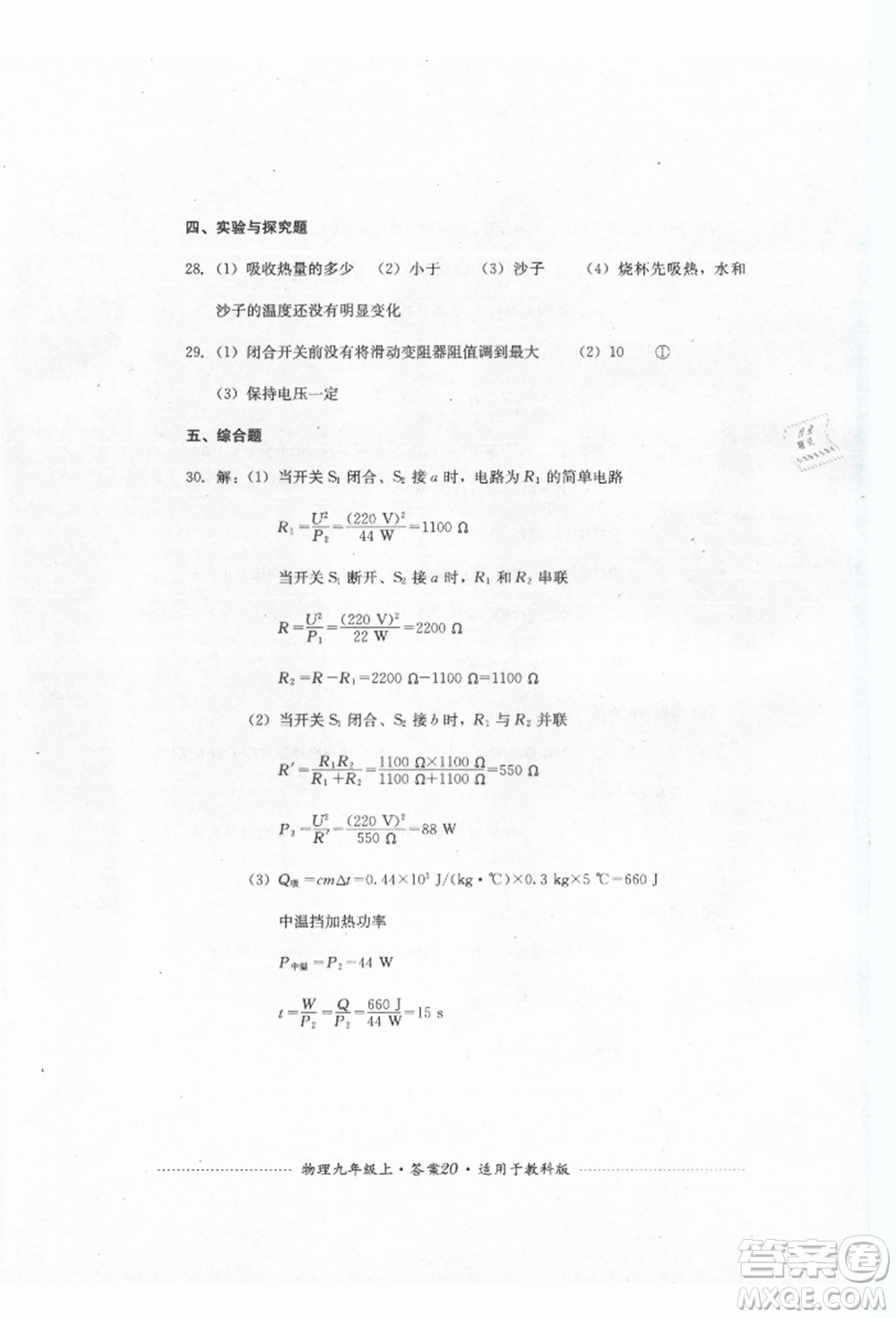 四川教育出版社2021初中單元測試九年級物理上冊教科版參考答案