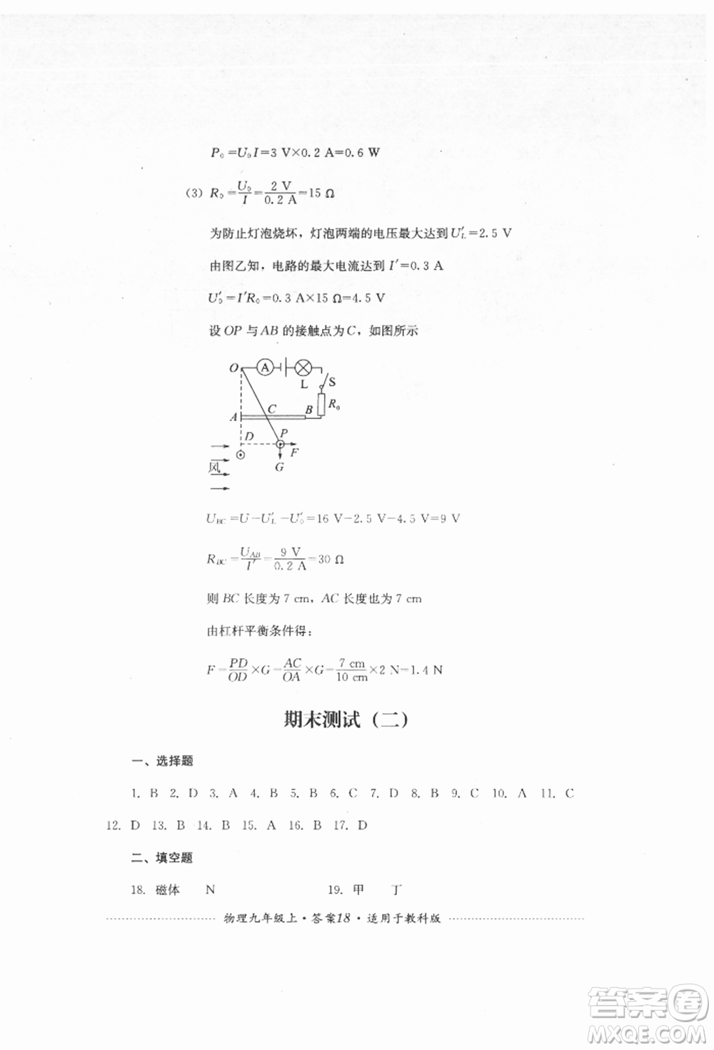 四川教育出版社2021初中單元測試九年級物理上冊教科版參考答案