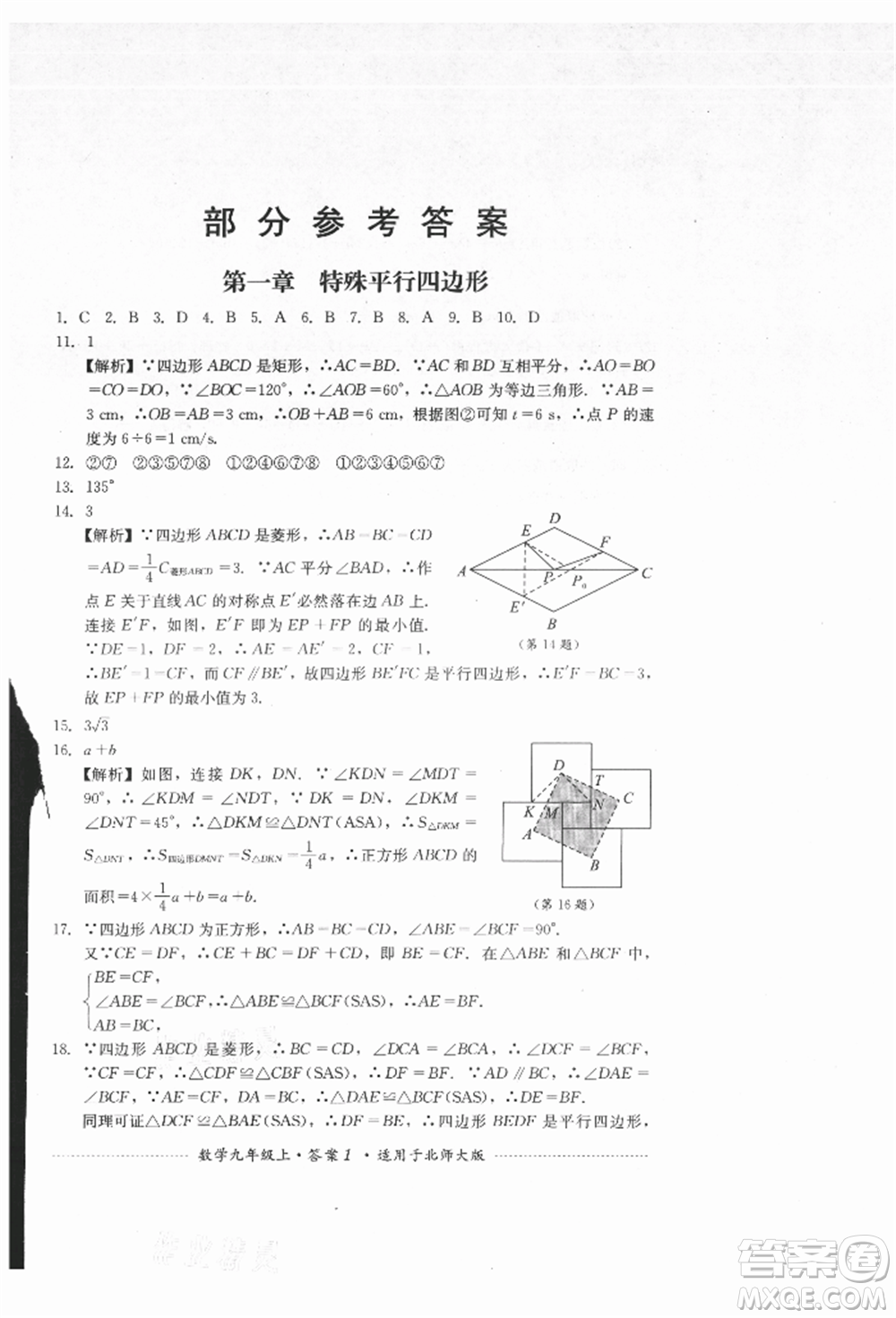 四川教育出版社2021初中單元測試九年級數(shù)學(xué)上冊北師大版參考答案