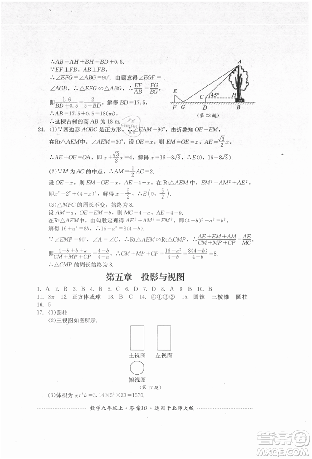 四川教育出版社2021初中單元測試九年級數(shù)學(xué)上冊北師大版參考答案