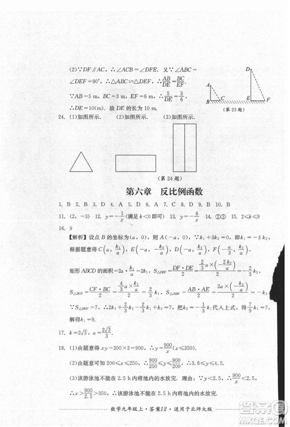 四川教育出版社2021初中單元測試九年級數(shù)學(xué)上冊北師大版參考答案