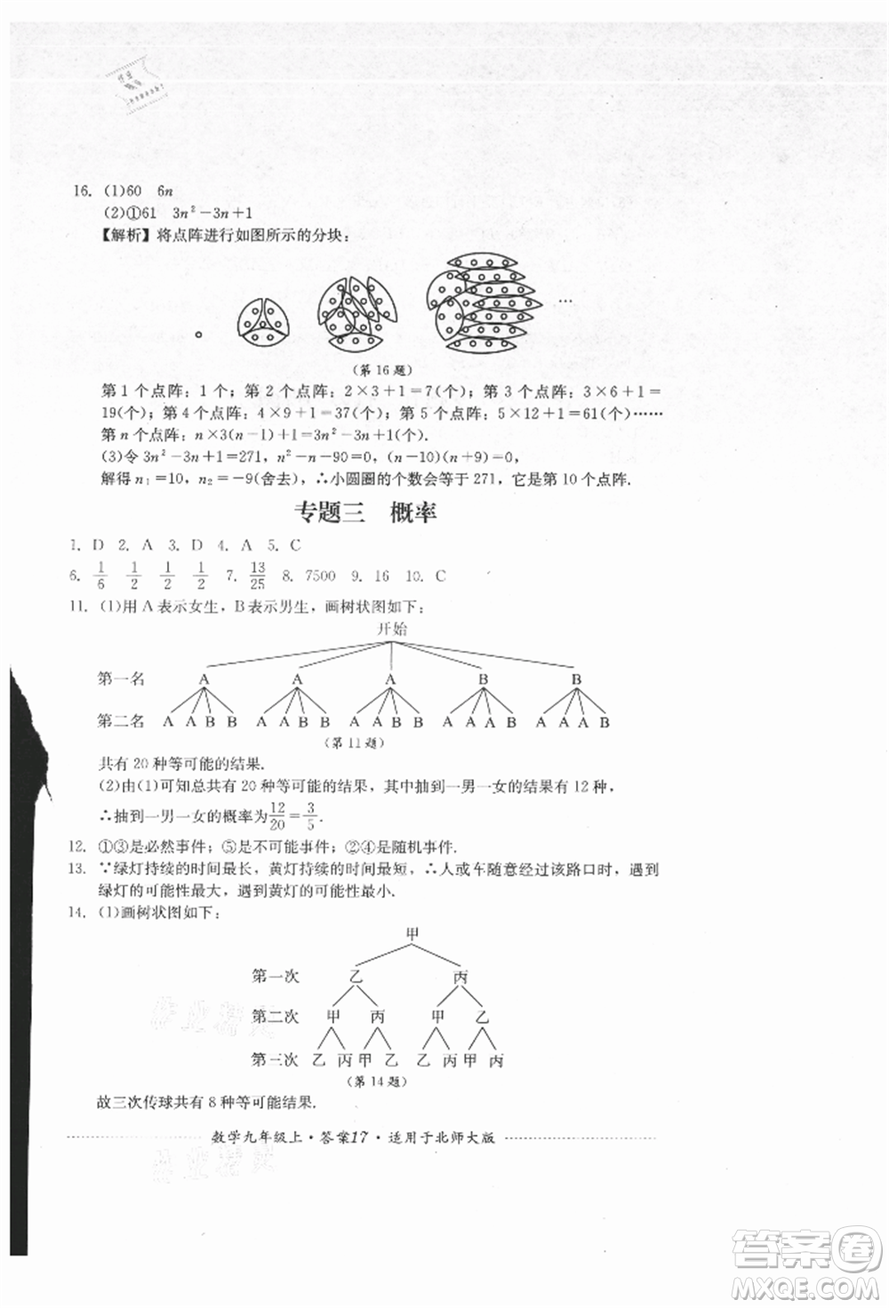 四川教育出版社2021初中單元測試九年級數(shù)學(xué)上冊北師大版參考答案