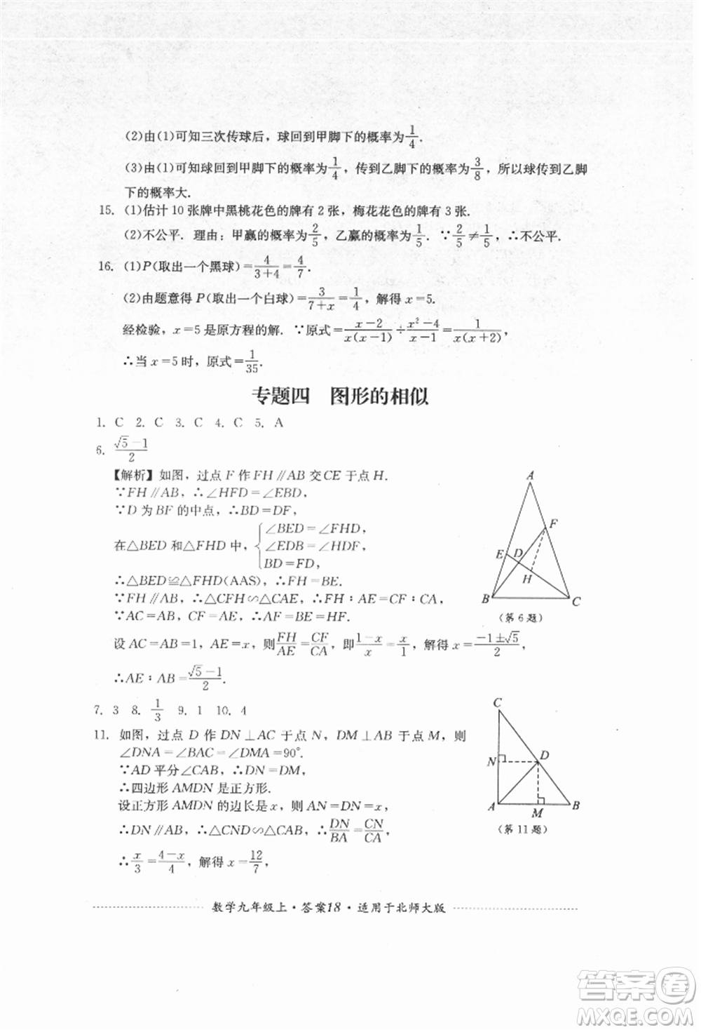 四川教育出版社2021初中單元測試九年級數(shù)學(xué)上冊北師大版參考答案