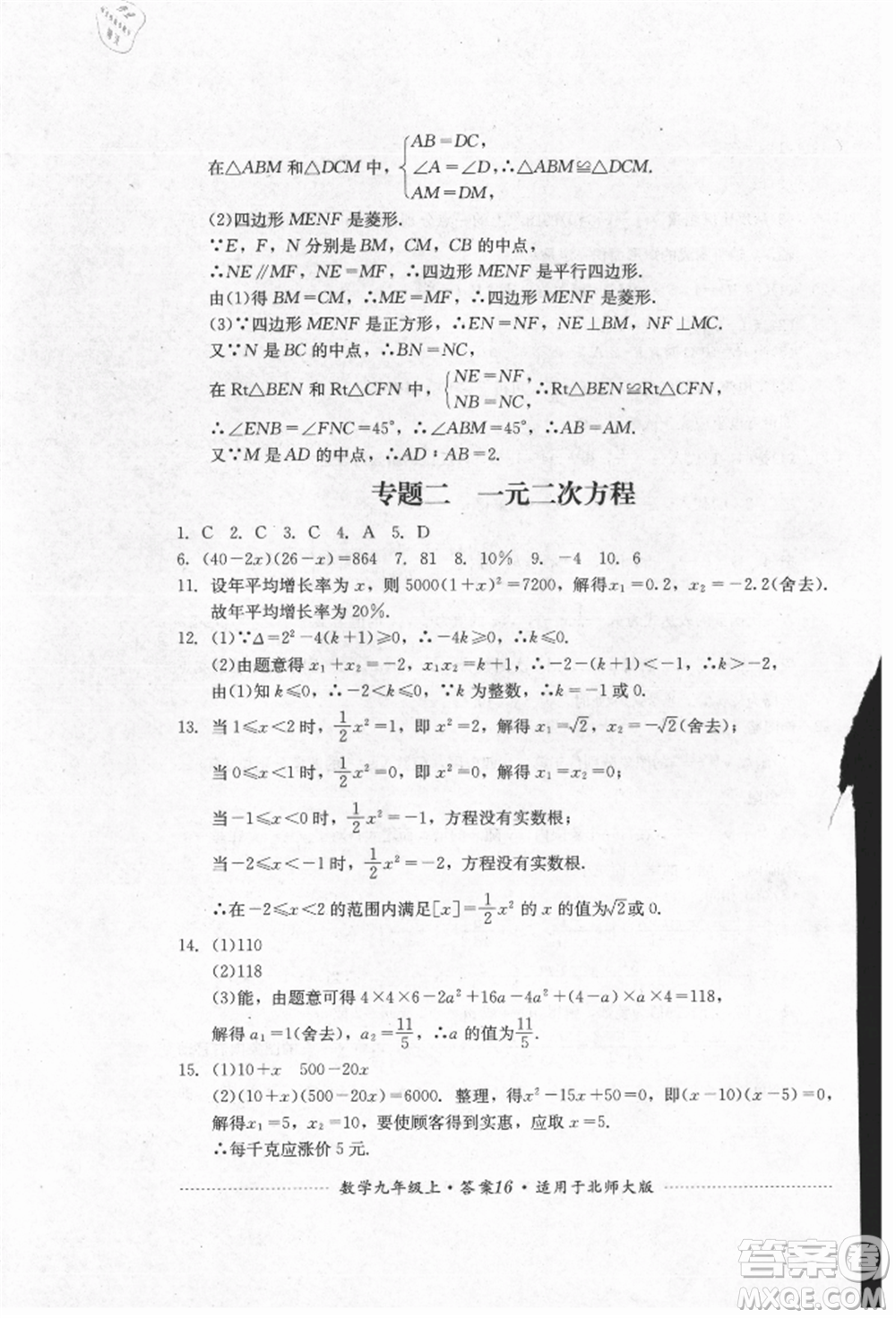 四川教育出版社2021初中單元測試九年級數(shù)學(xué)上冊北師大版參考答案