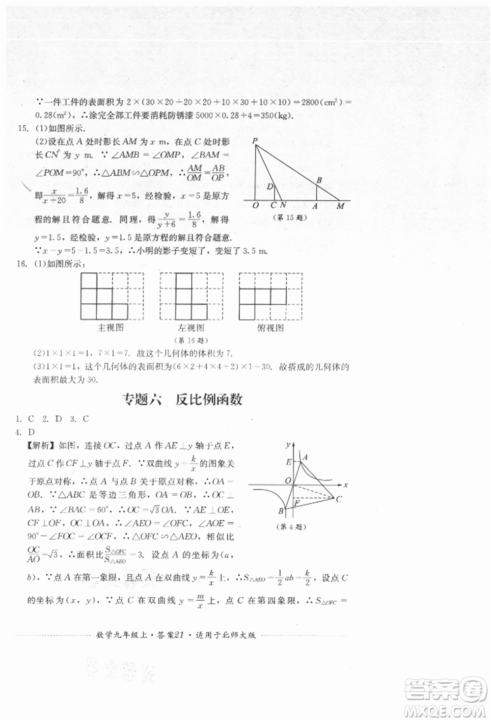 四川教育出版社2021初中單元測試九年級數(shù)學(xué)上冊北師大版參考答案