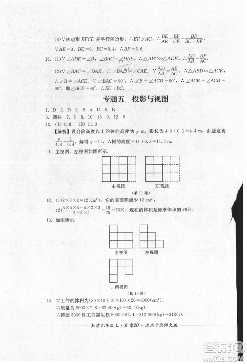 四川教育出版社2021初中單元測試九年級數(shù)學(xué)上冊北師大版參考答案