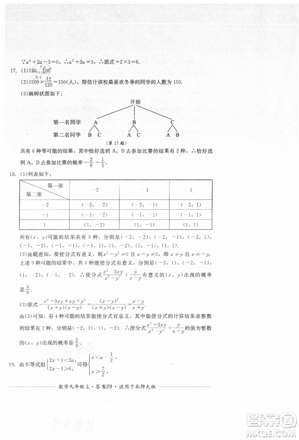 四川教育出版社2021初中單元測試九年級數(shù)學(xué)上冊北師大版參考答案