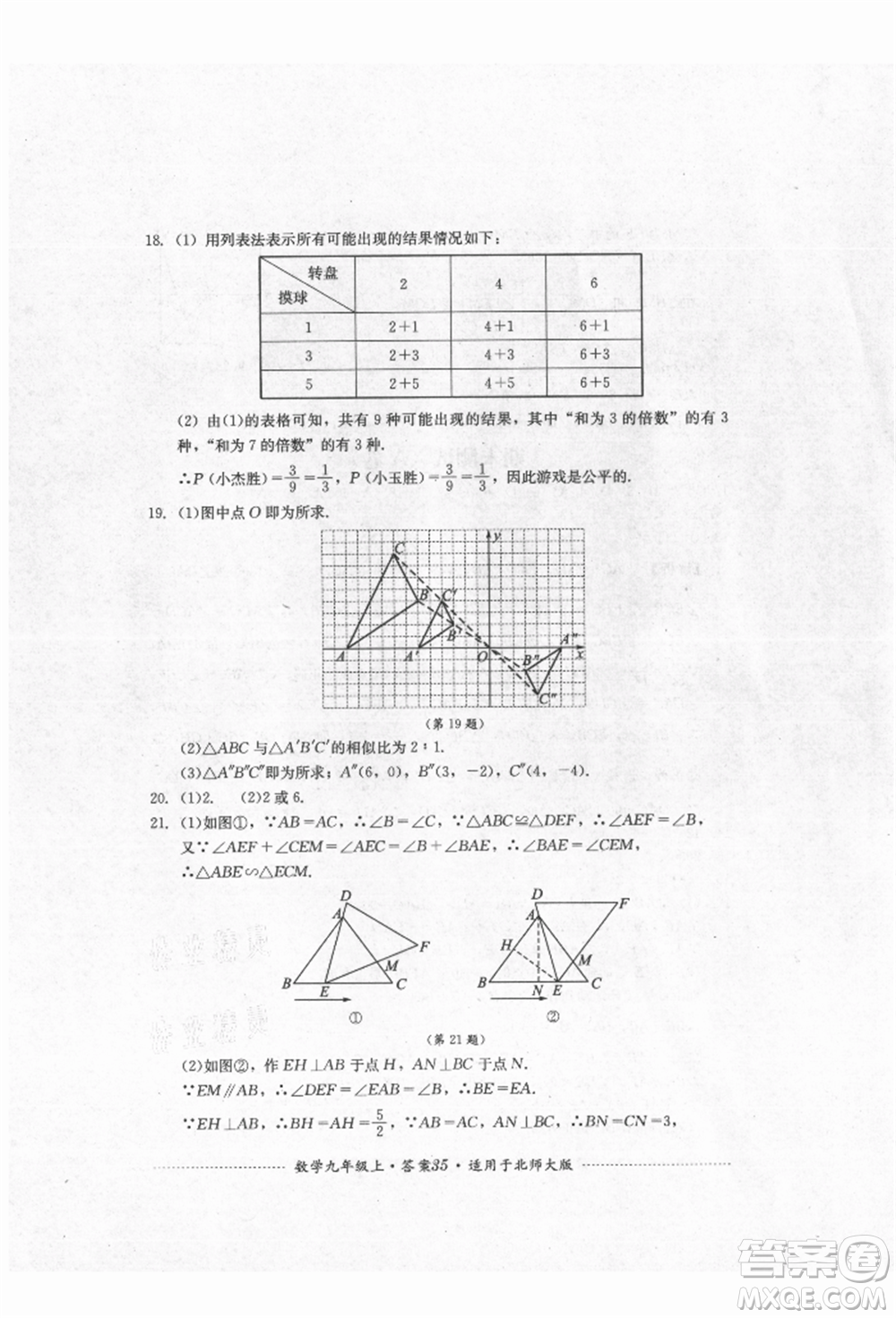 四川教育出版社2021初中單元測試九年級數(shù)學(xué)上冊北師大版參考答案