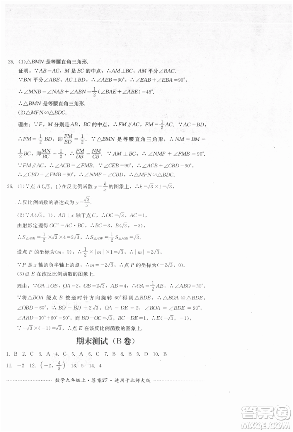 四川教育出版社2021初中單元測試九年級數(shù)學(xué)上冊北師大版參考答案