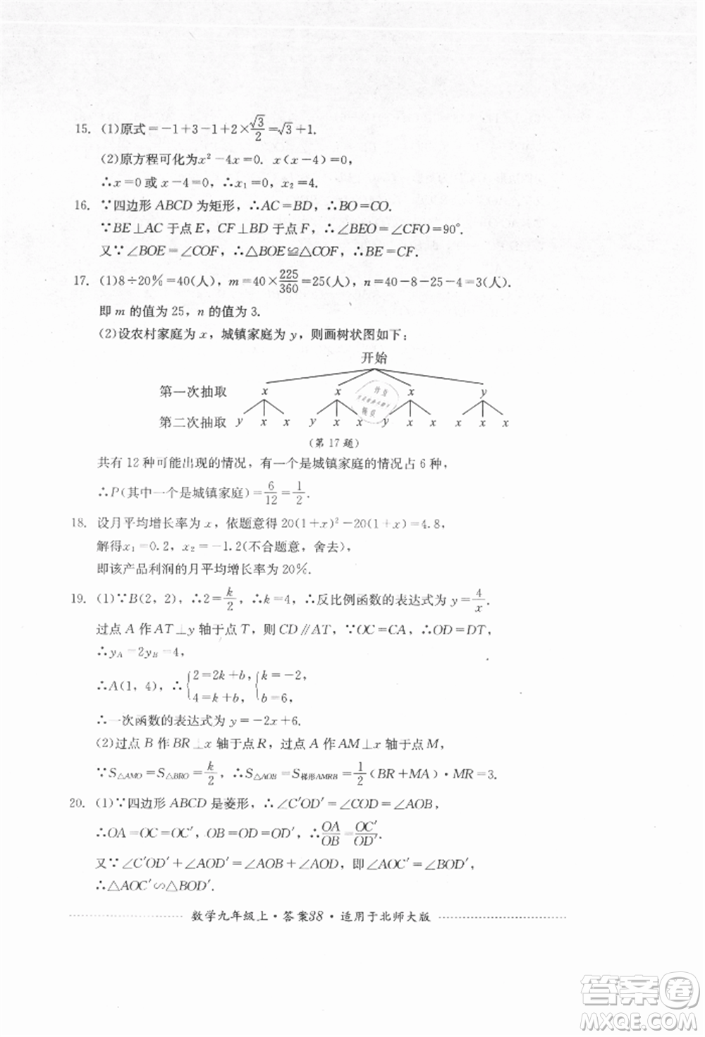 四川教育出版社2021初中單元測試九年級數(shù)學(xué)上冊北師大版參考答案