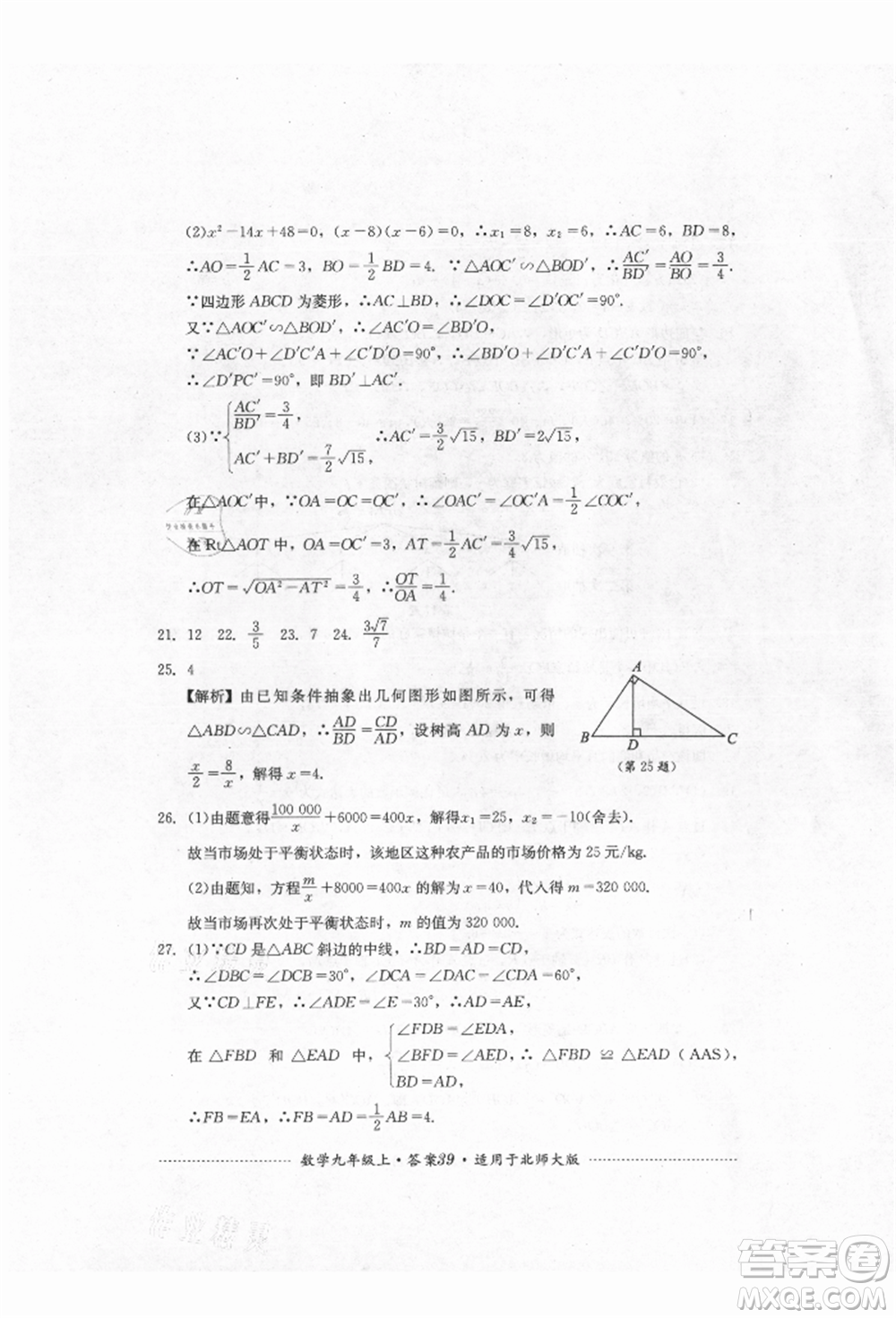 四川教育出版社2021初中單元測試九年級數(shù)學(xué)上冊北師大版參考答案