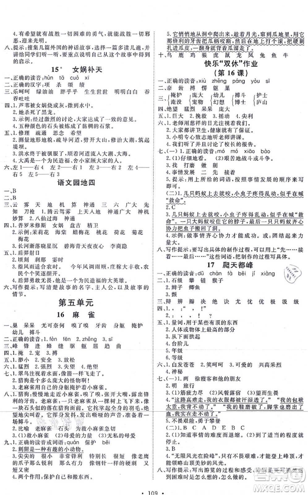 延邊教育出版社2021每時每刻快樂優(yōu)+作業(yè)本四年級語文上冊P人教版答案