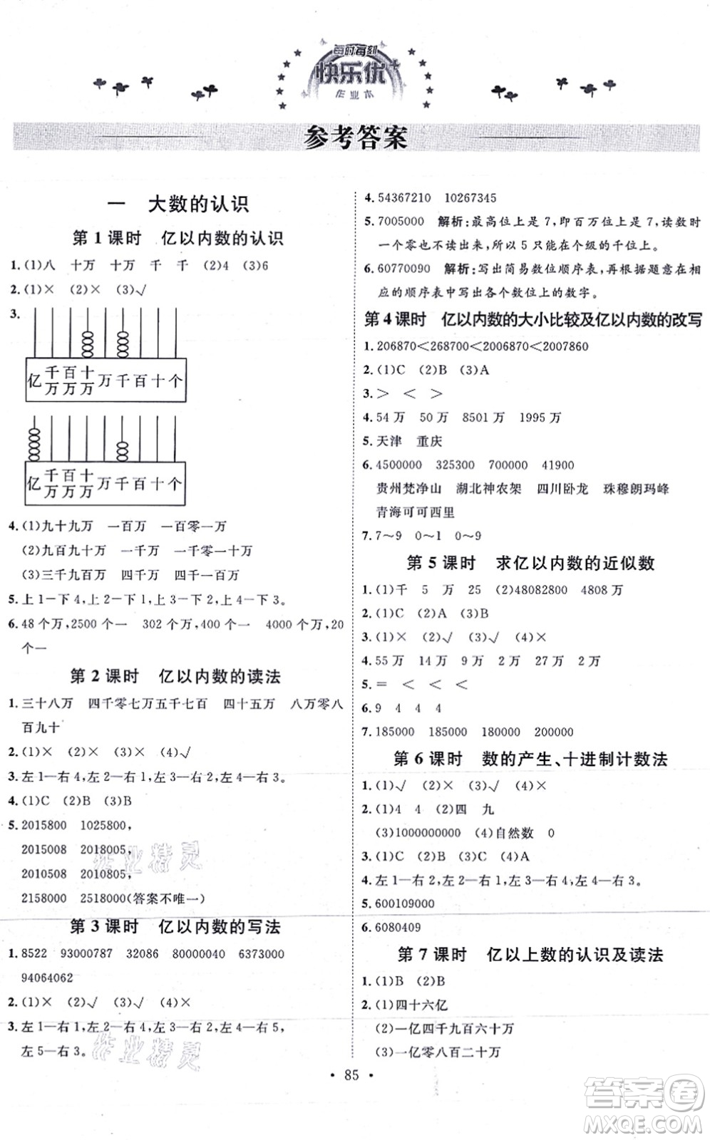 延邊教育出版社2021每時(shí)每刻快樂優(yōu)+作業(yè)本四年級(jí)數(shù)學(xué)上冊(cè)RJ人教版答案