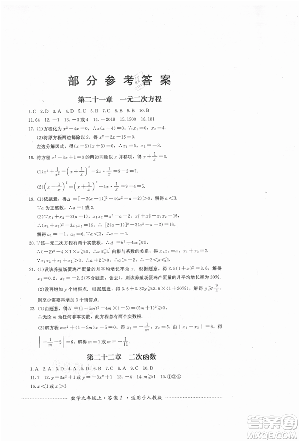 四川教育出版社2021初中單元測試九年級數(shù)學(xué)上冊人教版參考答案