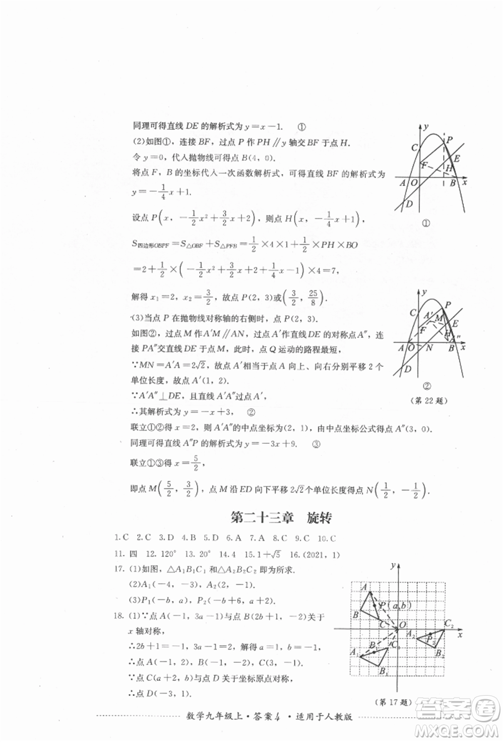 四川教育出版社2021初中單元測試九年級數(shù)學(xué)上冊人教版參考答案