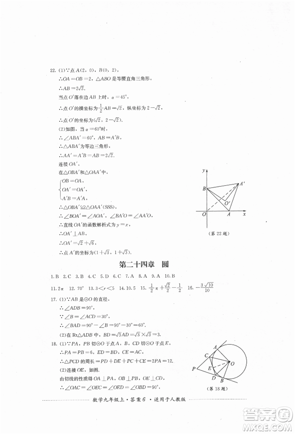 四川教育出版社2021初中單元測試九年級數(shù)學(xué)上冊人教版參考答案