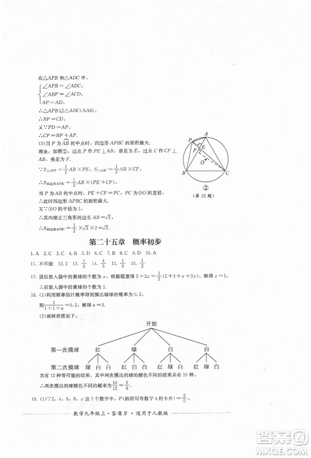 四川教育出版社2021初中單元測試九年級數(shù)學(xué)上冊人教版參考答案