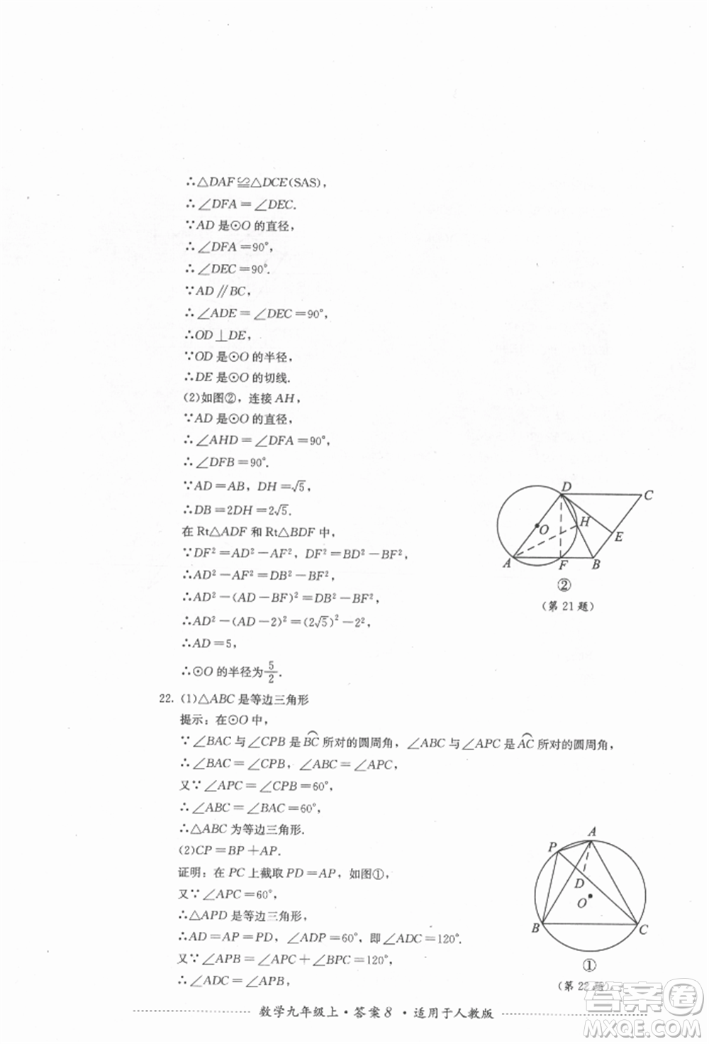 四川教育出版社2021初中單元測試九年級數(shù)學(xué)上冊人教版參考答案