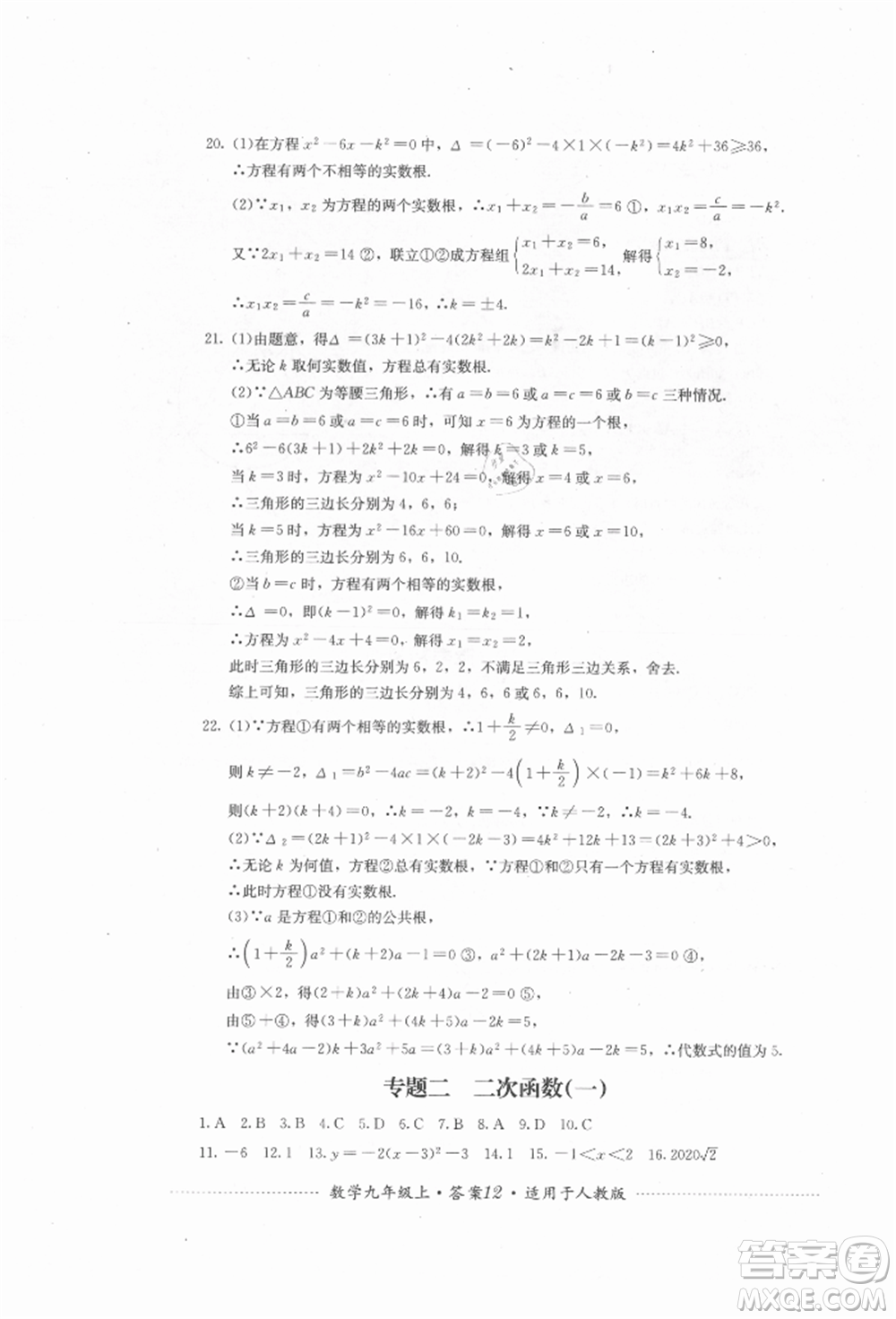 四川教育出版社2021初中單元測試九年級數(shù)學(xué)上冊人教版參考答案