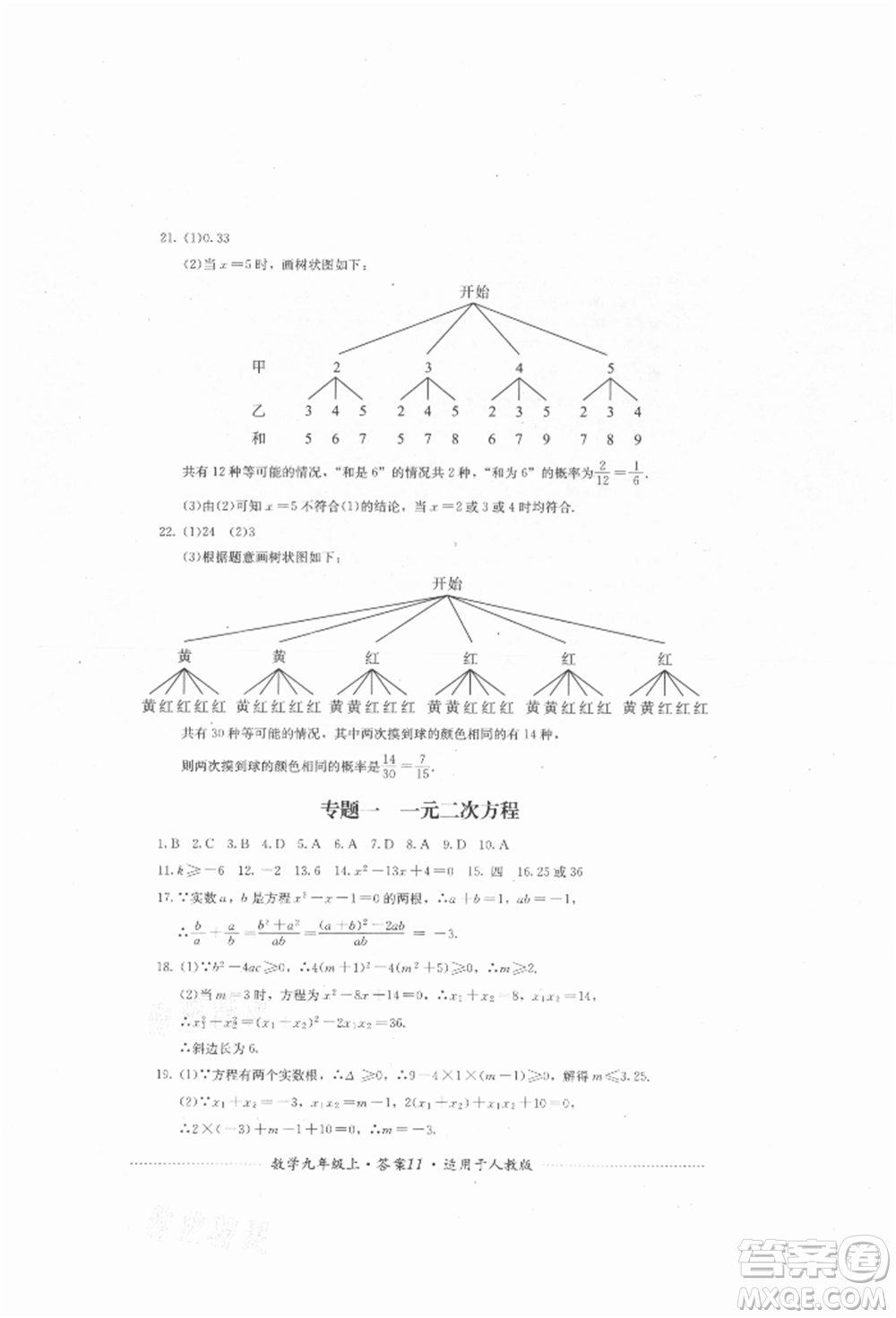 四川教育出版社2021初中單元測試九年級數(shù)學(xué)上冊人教版參考答案