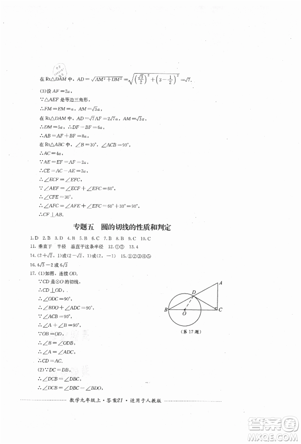 四川教育出版社2021初中單元測試九年級數(shù)學(xué)上冊人教版參考答案